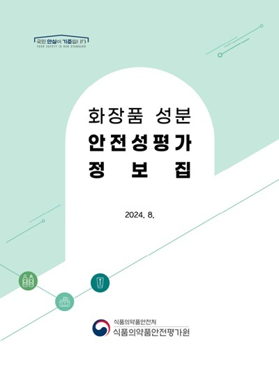 ‘화장품 성분 안전성 평가 정보집’ 발간... TTC, Read-across 접근법 사례 제시