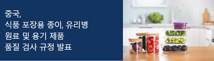 [중국] 식품 포장용 종이, 유리병 원료 및 용기 제품 품질 검사 규정 발표