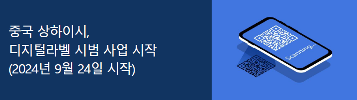 [중국] 상하이시, 디지털라벨 시범 사업 시작 (2024년 9월 24일 시작)