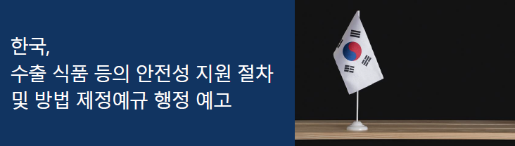 [한국] 수출 식품 등의 안전성 지원 절차 및 방법 제정예규 행정 예고