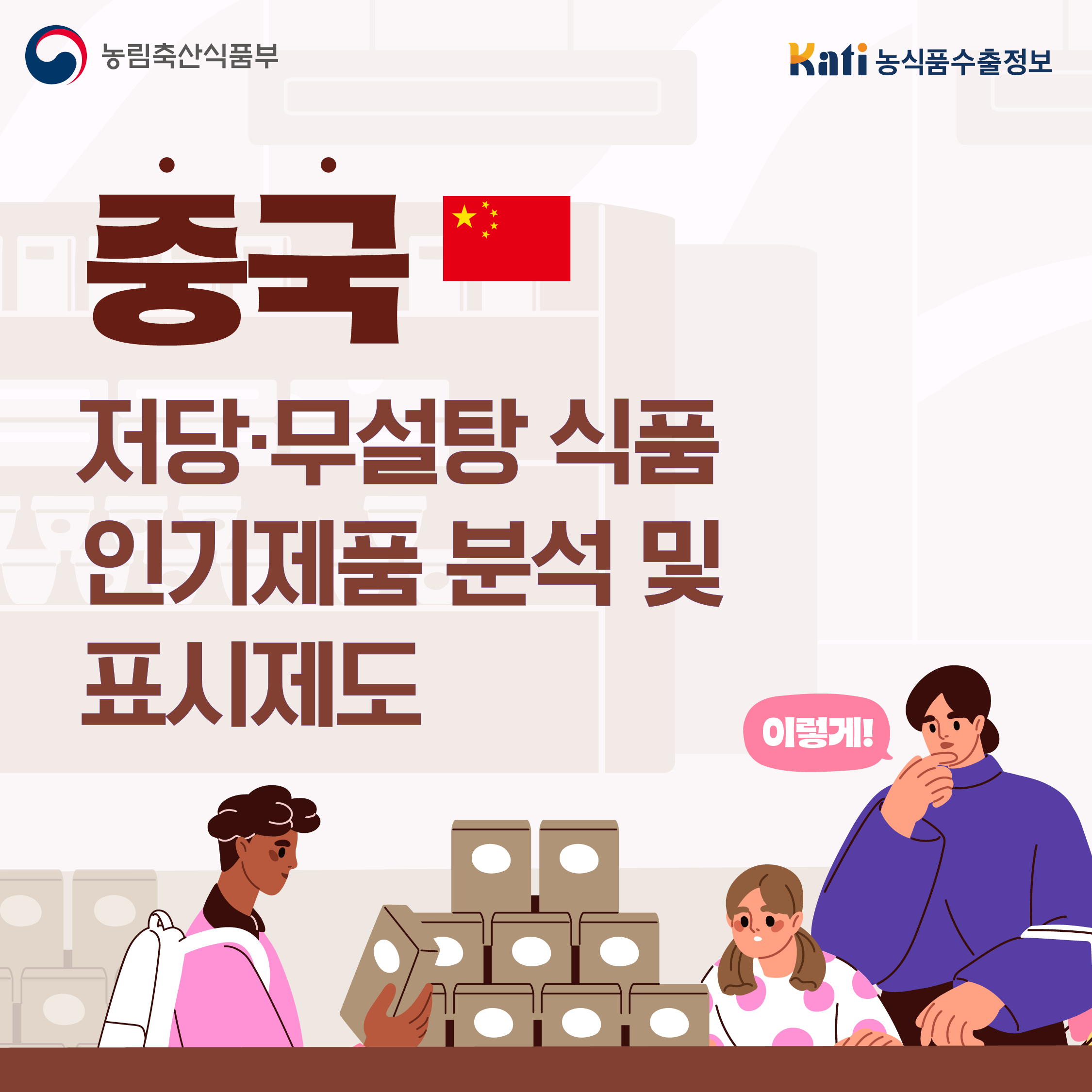중국, 저당·무설탕식품 인기제품 분석 및 표시제도