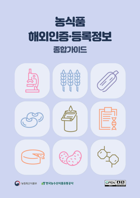2025년 해외인증 등록 정보 종합가이드