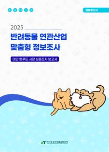 2025년 대만 펫푸드 시장 심층분석 보고서