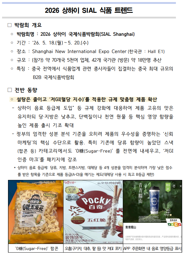[박람회] 2026 상하이 SIAL 식품 트렌드